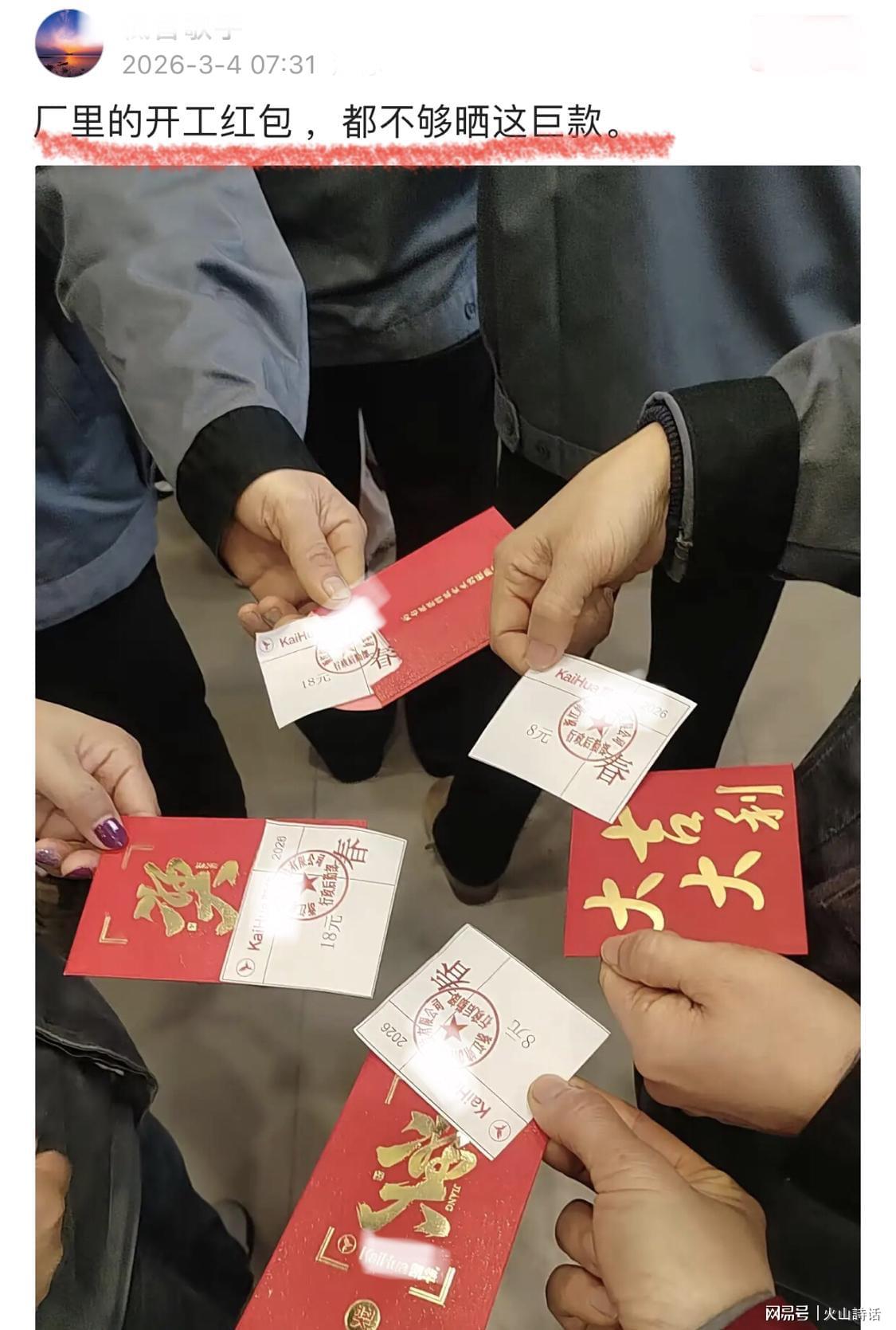 星空体育官方入口-震惊！网传浙江一工厂开门红包8元，网友：当场撕了！打发叫花子